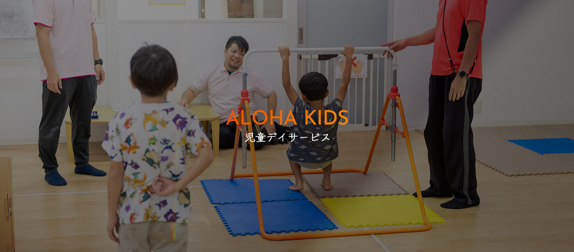 児童デイサービス あろはkids